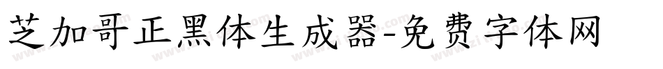 芝加哥正黑体生成器字体转换