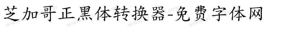 芝加哥正黑体转换器字体转换