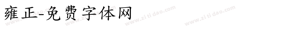 雍正字体转换