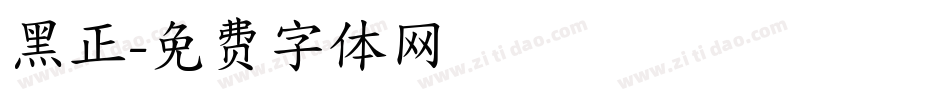 黑正字体转换
