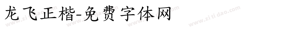 龙飞正楷字体转换