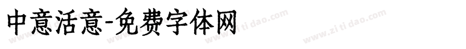 中意活意字体转换