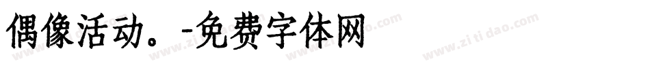 偶像活动。字体转换