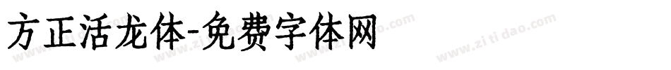 方正活龙体字体转换