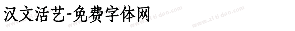 汉文活艺字体转换