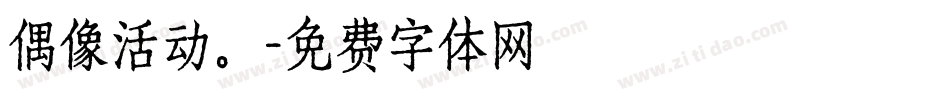 偶像活动。字体转换