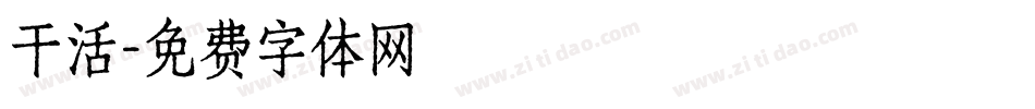 干活字体转换