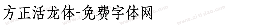 方正活龙体字体转换