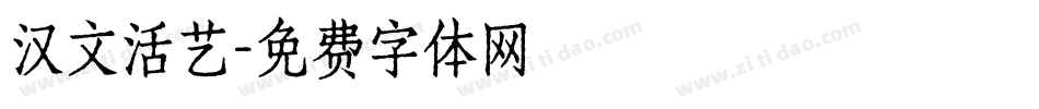 汉文活艺字体转换