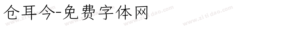 仓耳今字体转换