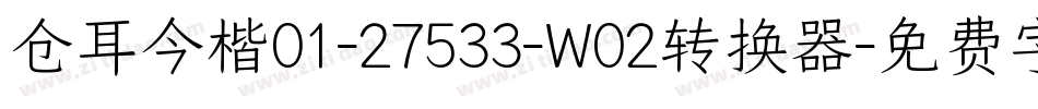 仓耳今楷01-27533-W02转换器字体转换