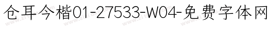 仓耳今楷01-27533-W04字体转换