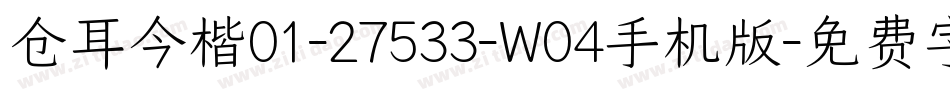 仓耳今楷01-27533-W04手机版字体转换