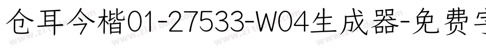 仓耳今楷01-27533-W04生成器字体转换