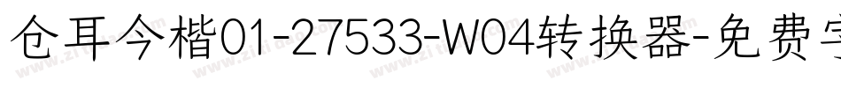仓耳今楷01-27533-W04转换器字体转换