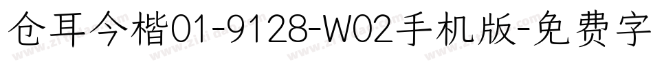 仓耳今楷01-9128-W02手机版字体转换