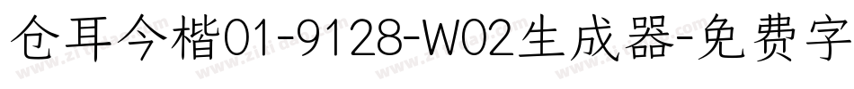 仓耳今楷01-9128-W02生成器字体转换