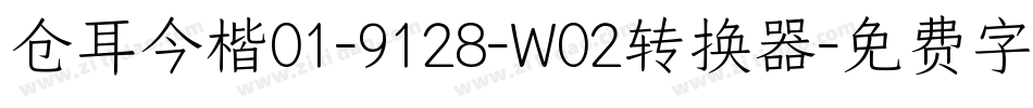 仓耳今楷01-9128-W02转换器字体转换