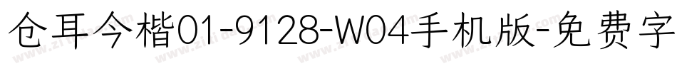 仓耳今楷01-9128-W04手机版字体转换