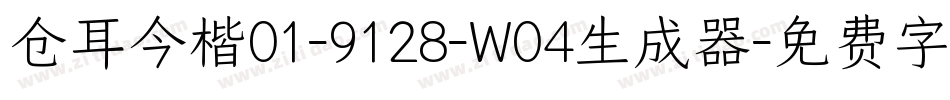仓耳今楷01-9128-W04生成器字体转换