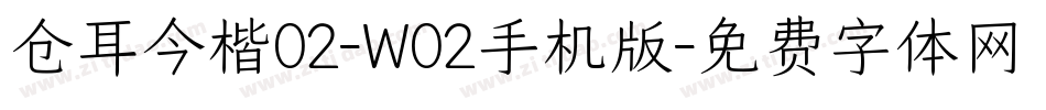 仓耳今楷02-W02手机版字体转换