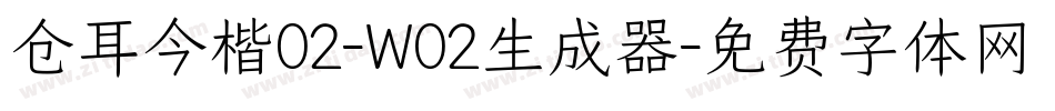 仓耳今楷02-W02生成器字体转换