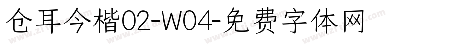 仓耳今楷02-W04字体转换