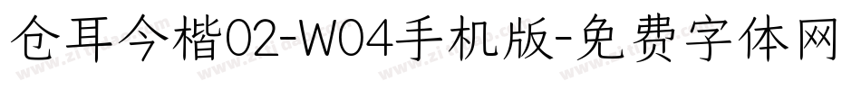 仓耳今楷02-W04手机版字体转换