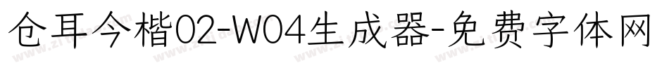 仓耳今楷02-W04生成器字体转换