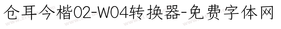仓耳今楷02-W04转换器字体转换