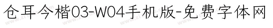 仓耳今楷03-W04手机版字体转换