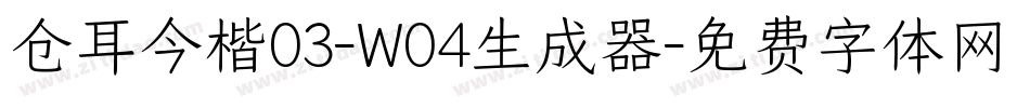 仓耳今楷03-W04生成器字体转换
