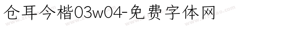 仓耳今楷03w04字体转换