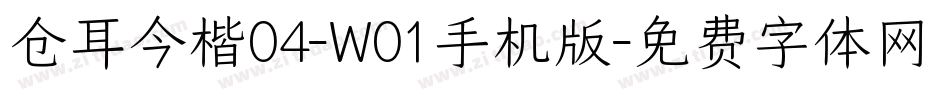 仓耳今楷04-W01手机版字体转换