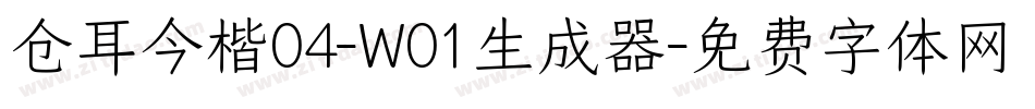 仓耳今楷04-W01生成器字体转换