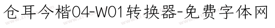 仓耳今楷04-W01转换器字体转换