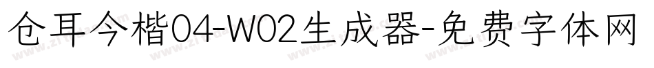 仓耳今楷04-W02生成器字体转换
