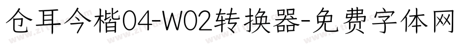 仓耳今楷04-W02转换器字体转换
