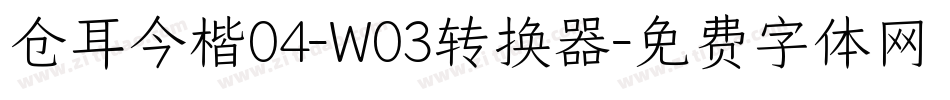 仓耳今楷04-W03转换器字体转换