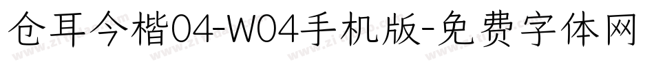 仓耳今楷04-W04手机版字体转换