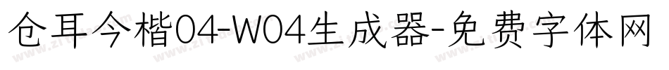 仓耳今楷04-W04生成器字体转换
