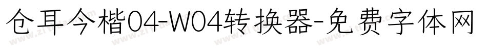 仓耳今楷04-W04转换器字体转换