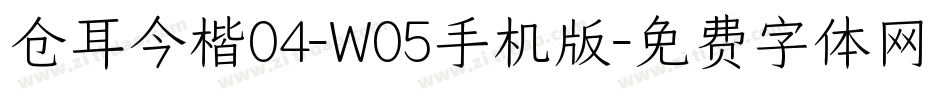仓耳今楷04-W05手机版字体转换