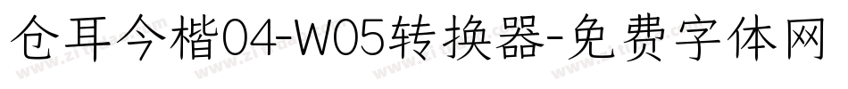 仓耳今楷04-W05转换器字体转换