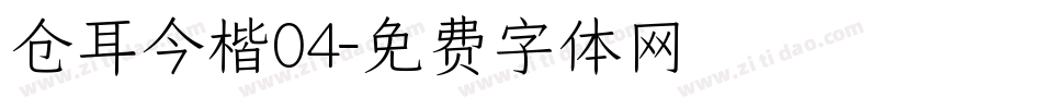 仓耳今楷04字体转换