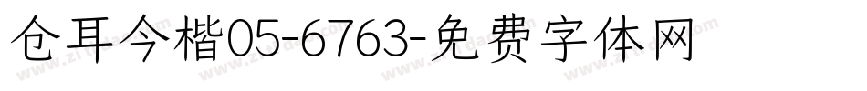 仓耳今楷05-6763字体转换
