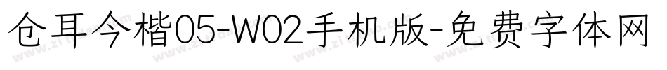 仓耳今楷05-W02手机版字体转换
