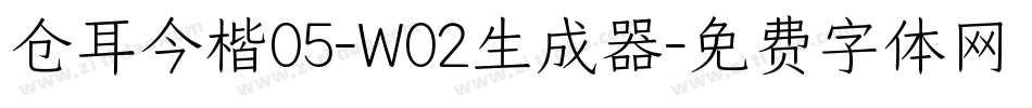 仓耳今楷05-W02生成器字体转换