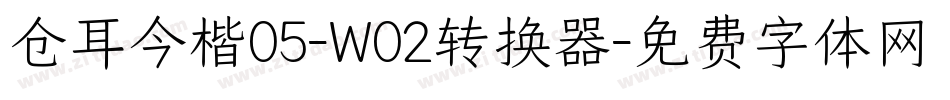 仓耳今楷05-W02转换器字体转换