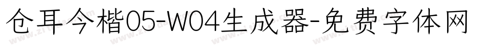 仓耳今楷05-W04生成器字体转换